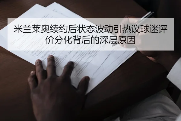 米兰莱奥续约后状态波动引热议球迷评价分化背后的深层原因