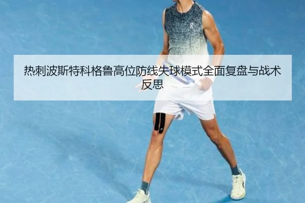 热刺波斯特科格鲁高位防线失球模式全面复盘与战术反思
