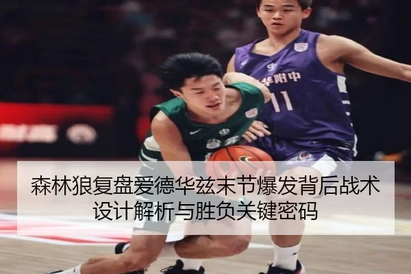 森林狼复盘爱德华兹末节爆发背后战术设计解析与胜负关键密码