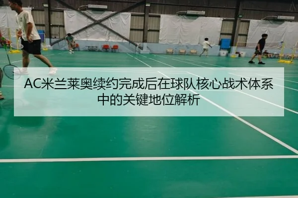 AC米兰莱奥续约完成后在球队核心战术体系中的关键地位解析