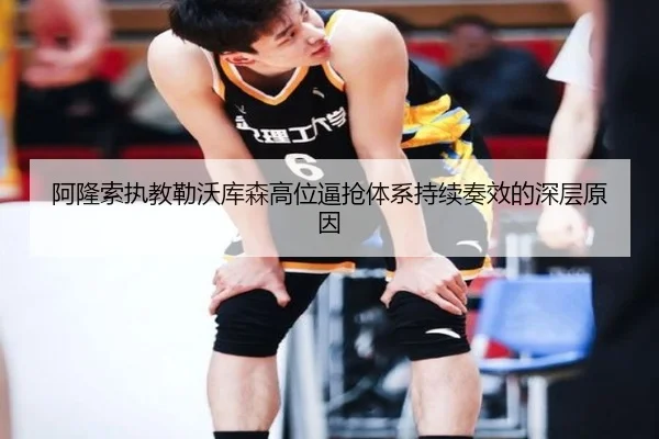 阿隆索执教勒沃库森高位逼抢体系持续奏效的深层原因