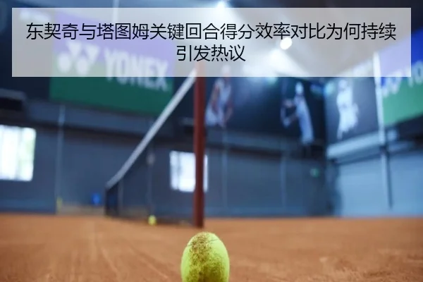 东契奇与塔图姆关键回合得分效率对比为何持续引发热议